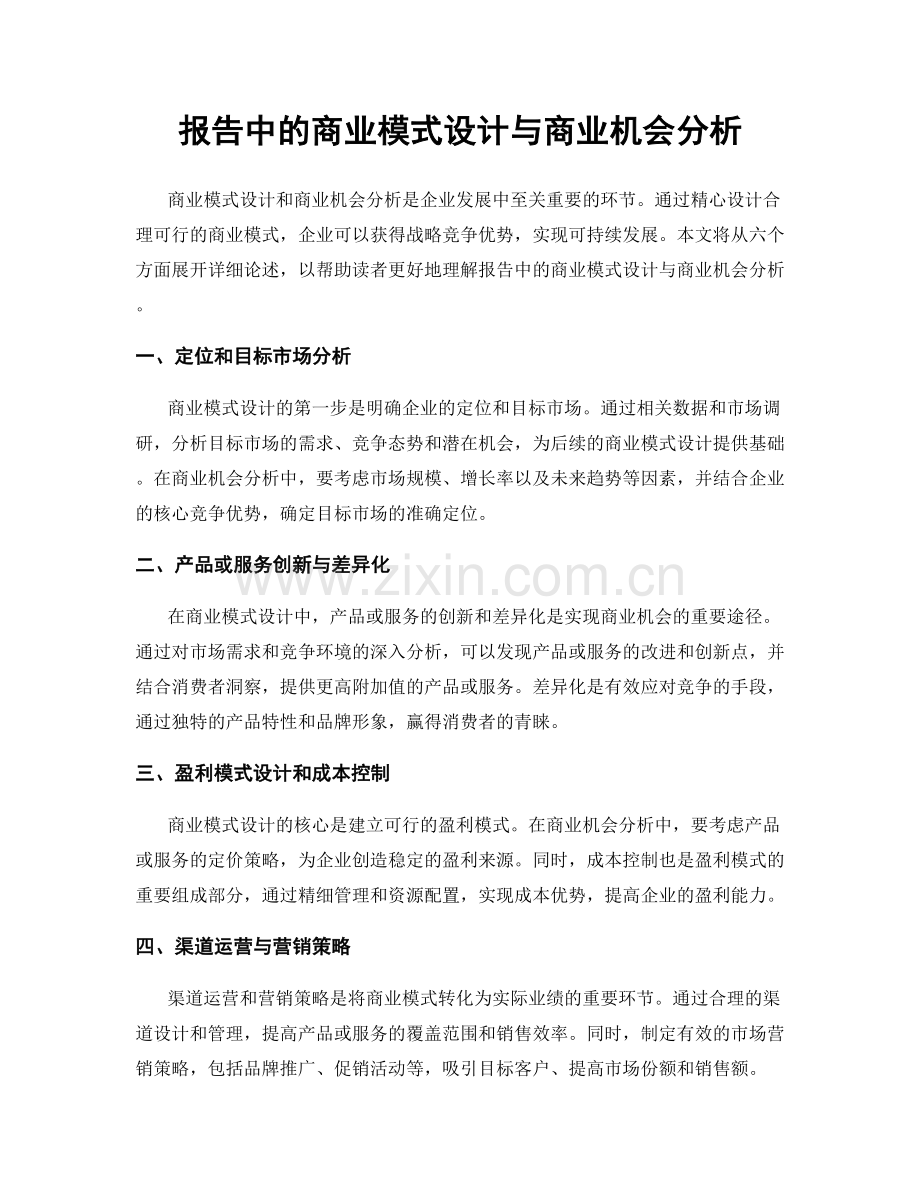 报告中的商业模式设计与商业机会分析.docx_第1页