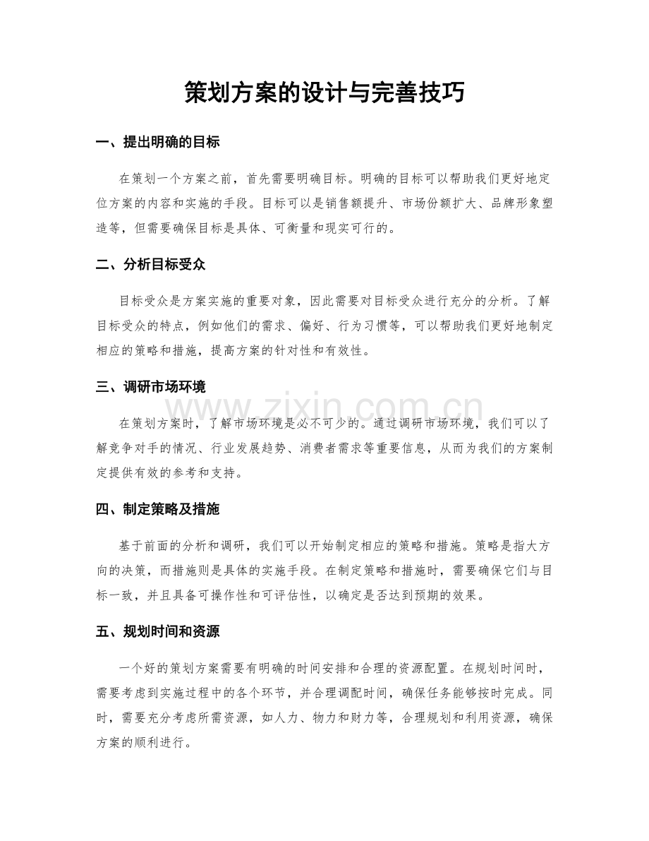 策划方案的设计与完善技巧.docx_第1页