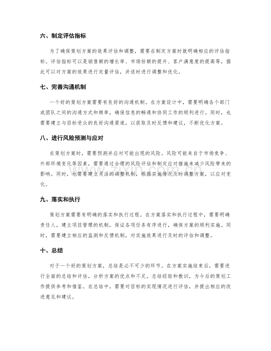 策划方案的设计与完善技巧.docx_第2页