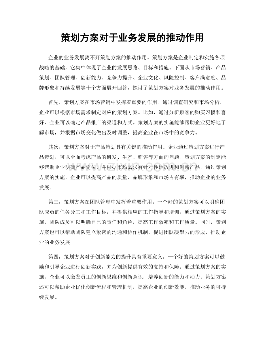 策划方案对于业务发展的推动作用.docx_第1页