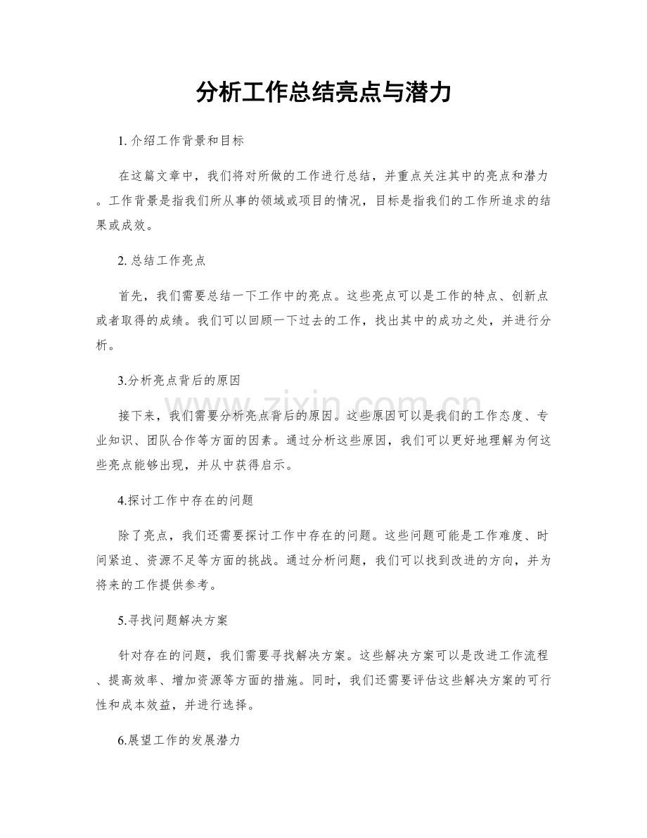 分析工作总结亮点与潜力.docx_第1页