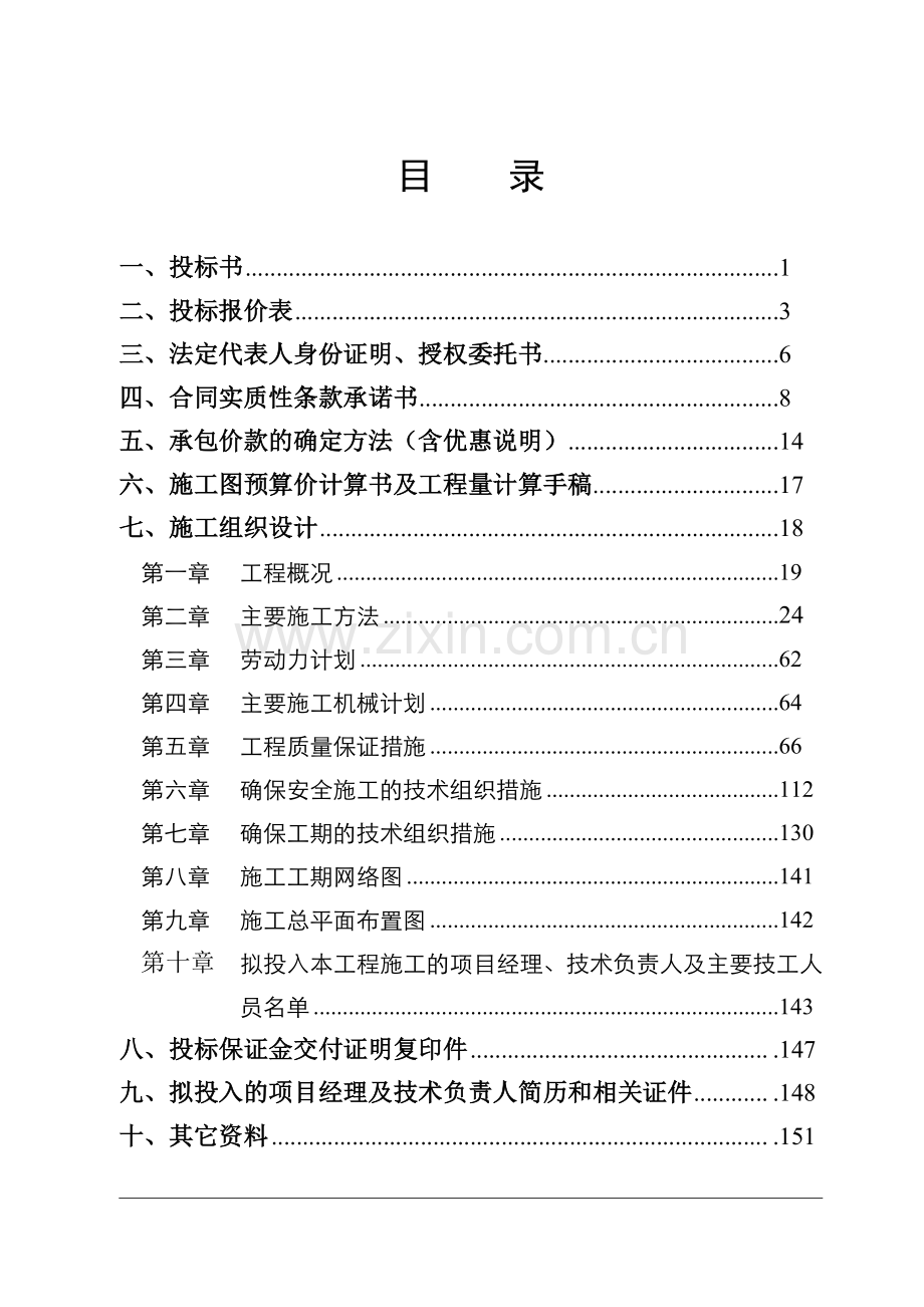 住宅楼建筑安装工程投标文件.doc_第1页