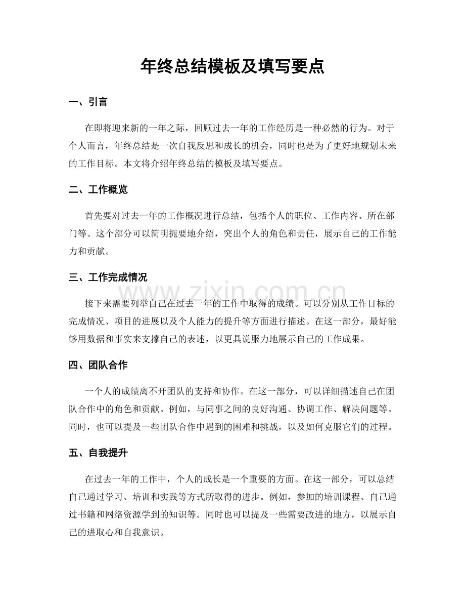 年终总结模板及填写要点.docx_第1页