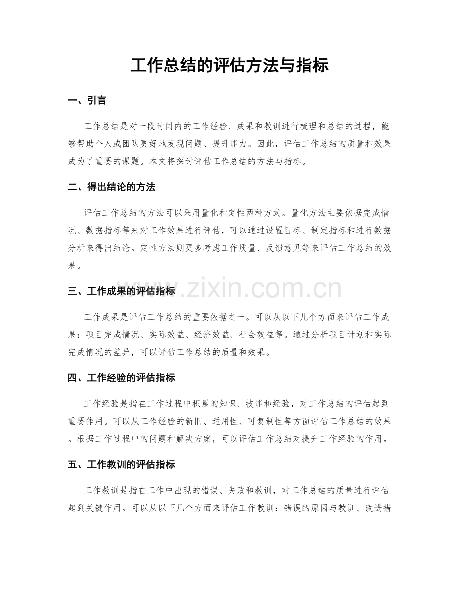 工作总结的评估方法与指标.docx_第1页