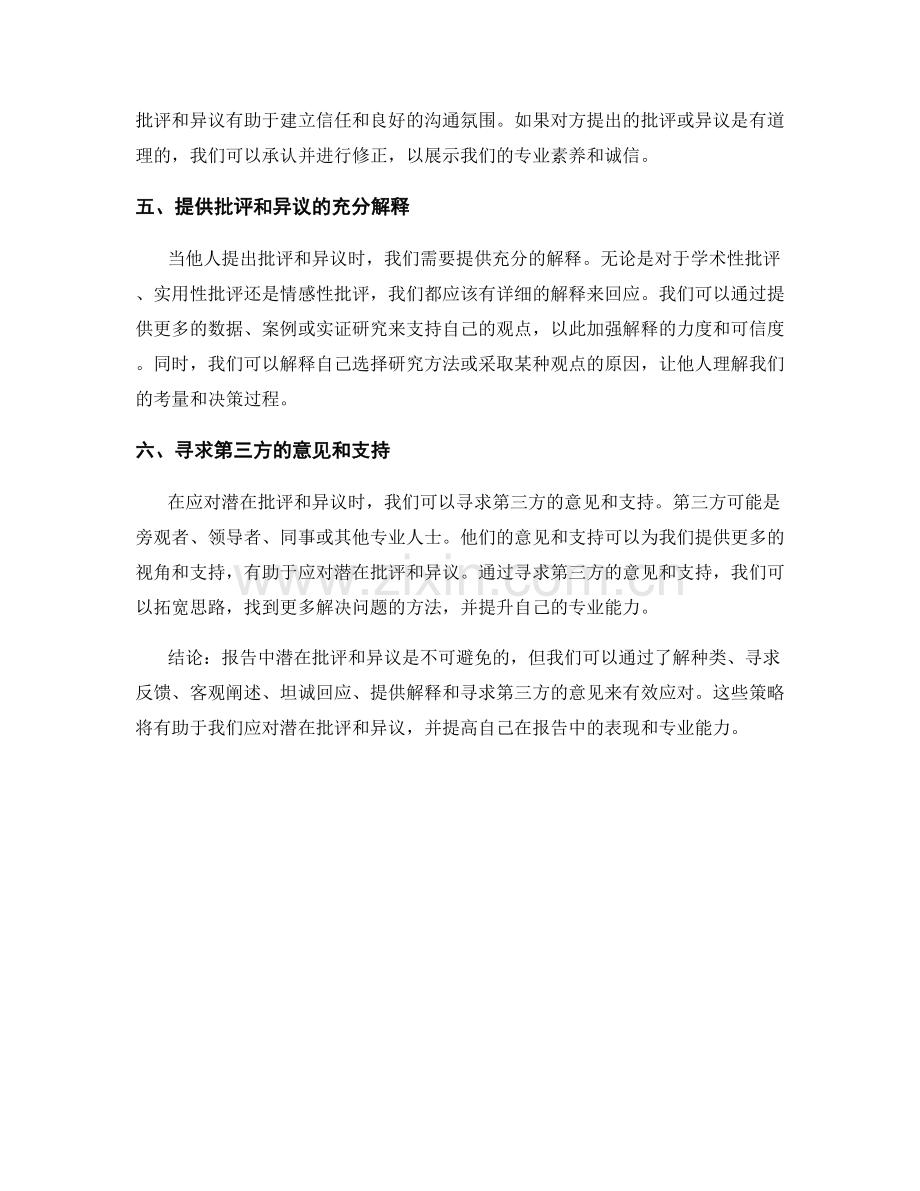 报告中如何有效应对潜在批评和异议.docx_第2页