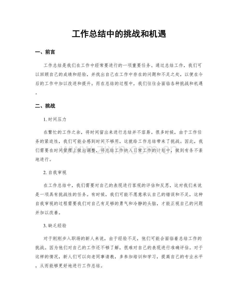 工作总结中的挑战和机遇.docx_第1页