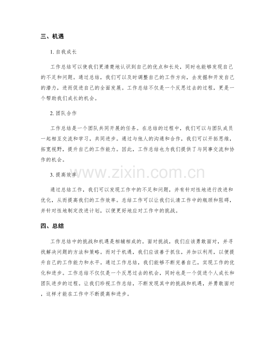 工作总结中的挑战和机遇.docx_第2页