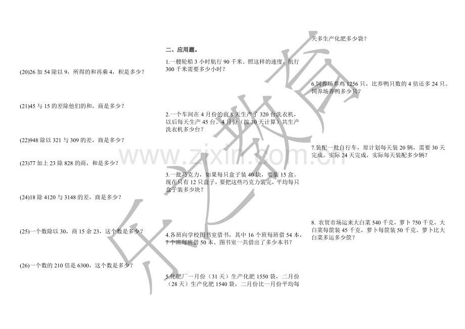 人教版小学数学四年级下册列式计算和应用题.doc_第2页