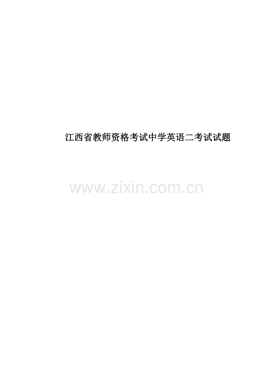 江西省教师资格考试中学英语二考试试题.docx_第1页