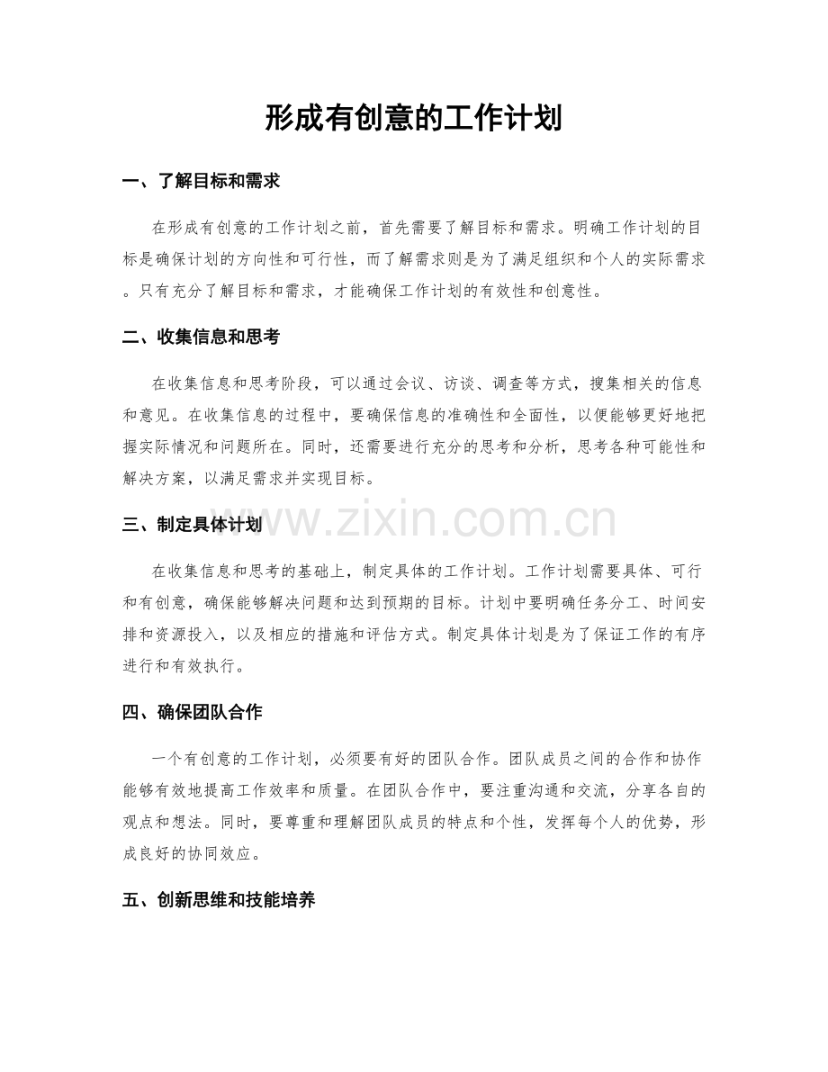 形成有创意的工作计划.docx_第1页