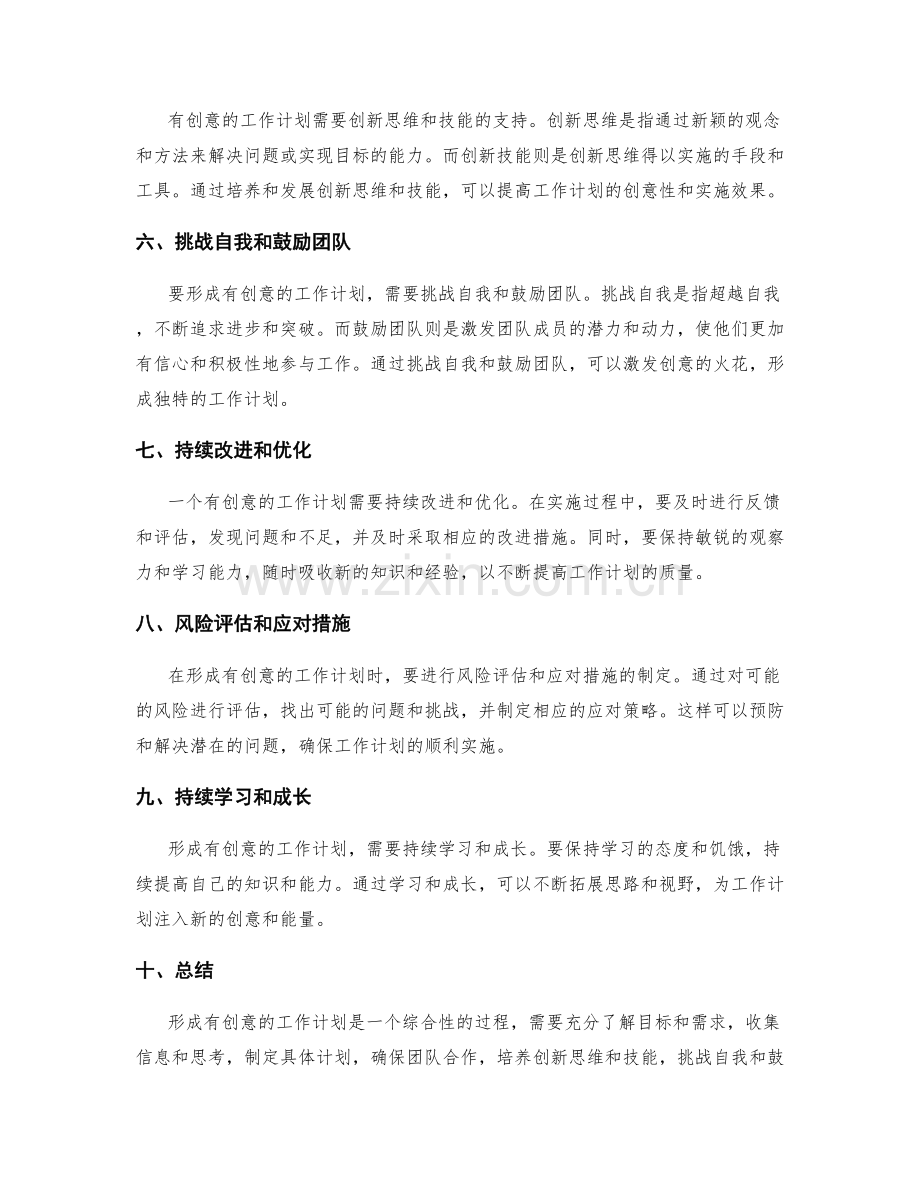 形成有创意的工作计划.docx_第2页