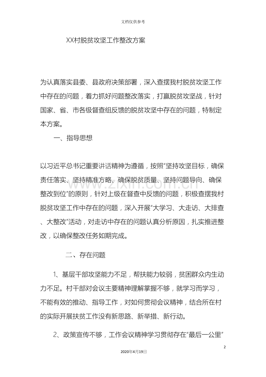 村脱贫攻坚问题整改方案.docx_第2页