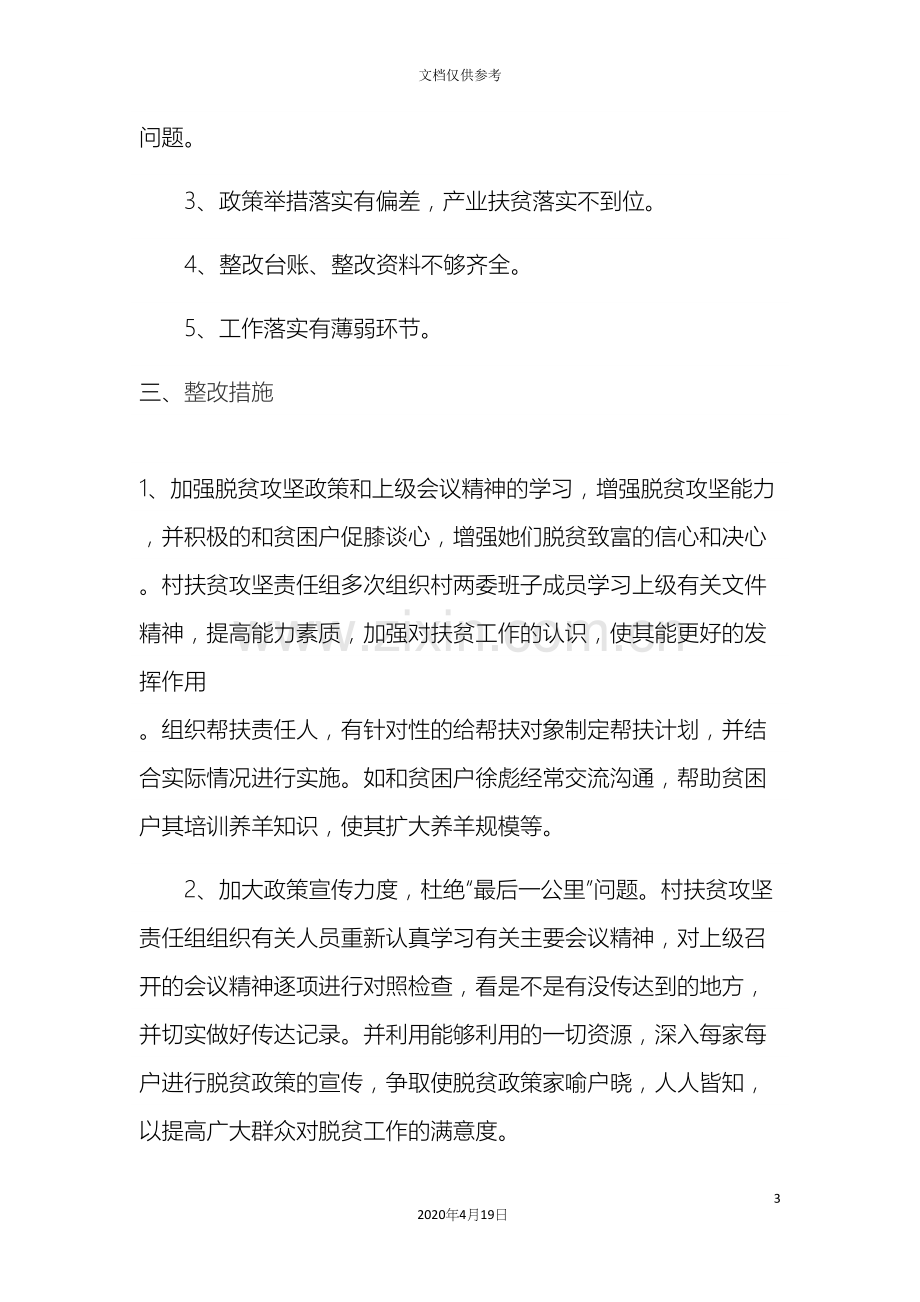 村脱贫攻坚问题整改方案.docx_第3页