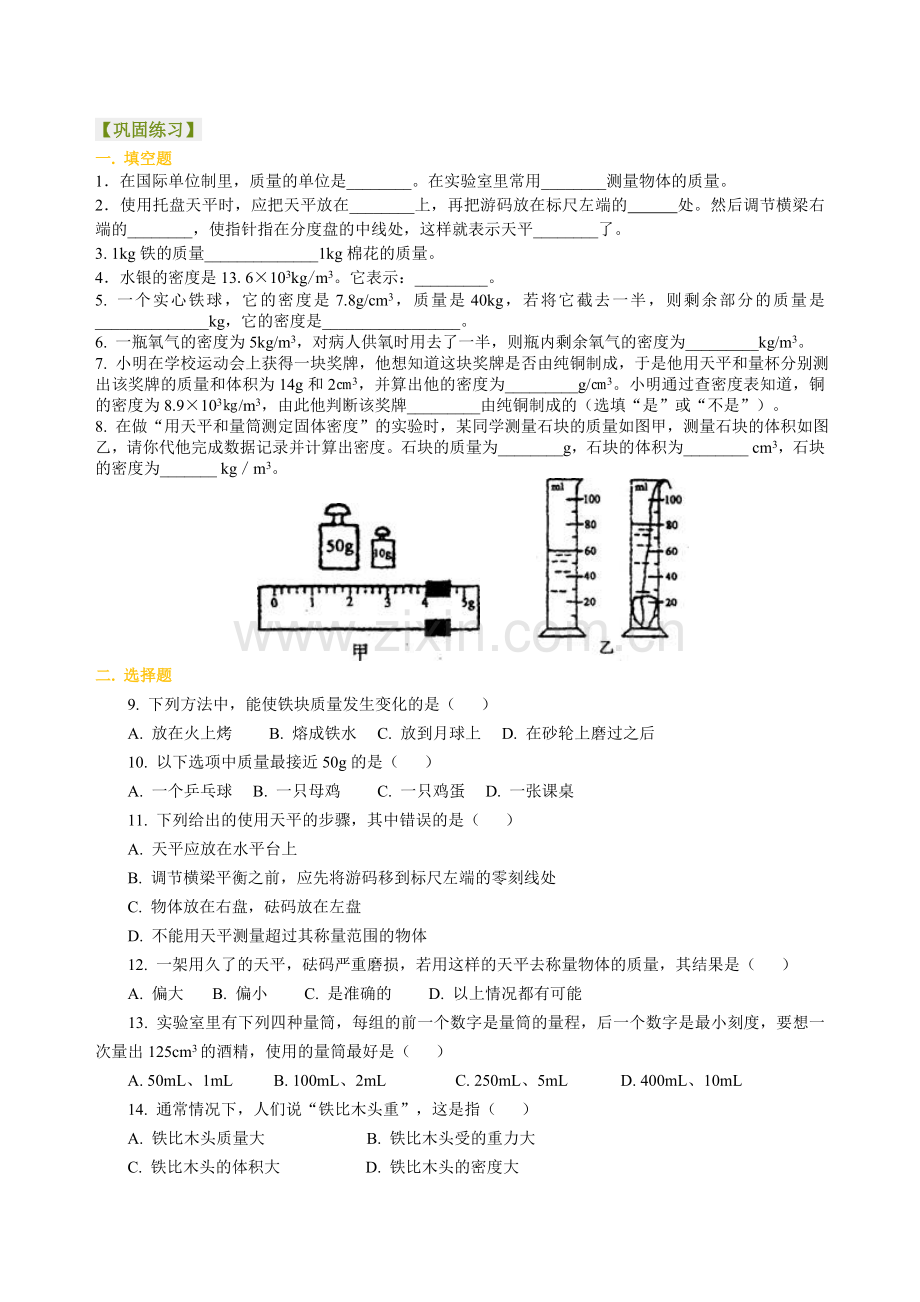 《质量与密度》全章复习与巩固(基础)巩固练习.doc_第1页