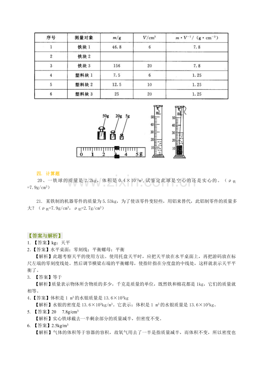 《质量与密度》全章复习与巩固(基础)巩固练习.doc_第3页