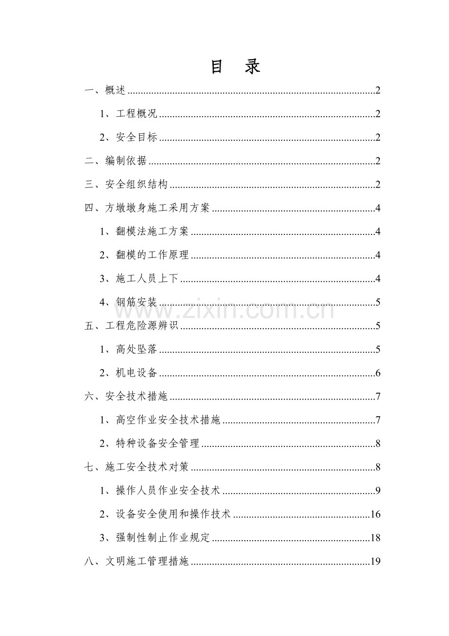 30～75m高墩施工专项安全技术方案(方墩翻模法).doc_第1页