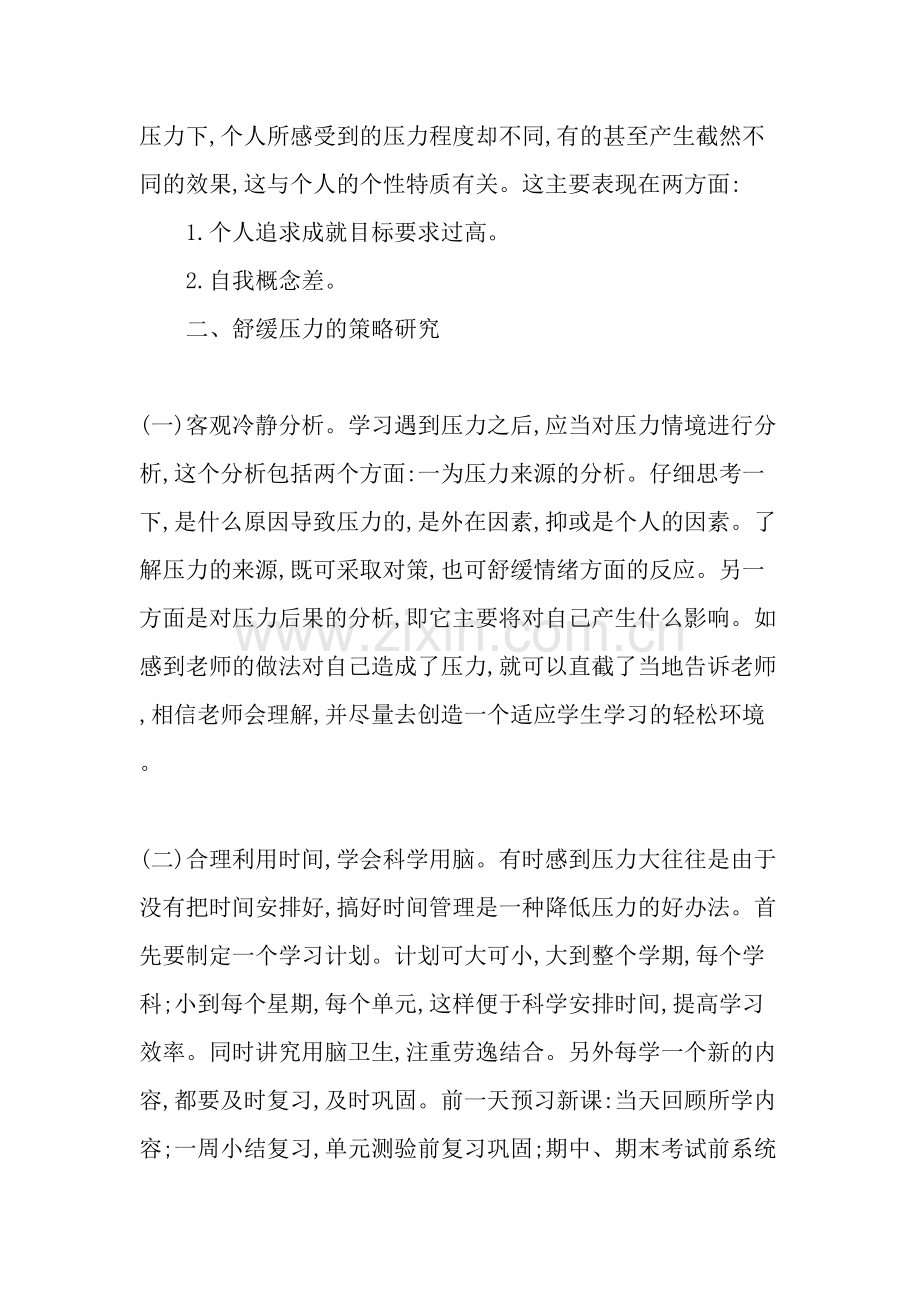 高中生心理压力原因分析及减压对策-教育文档.doc_第2页