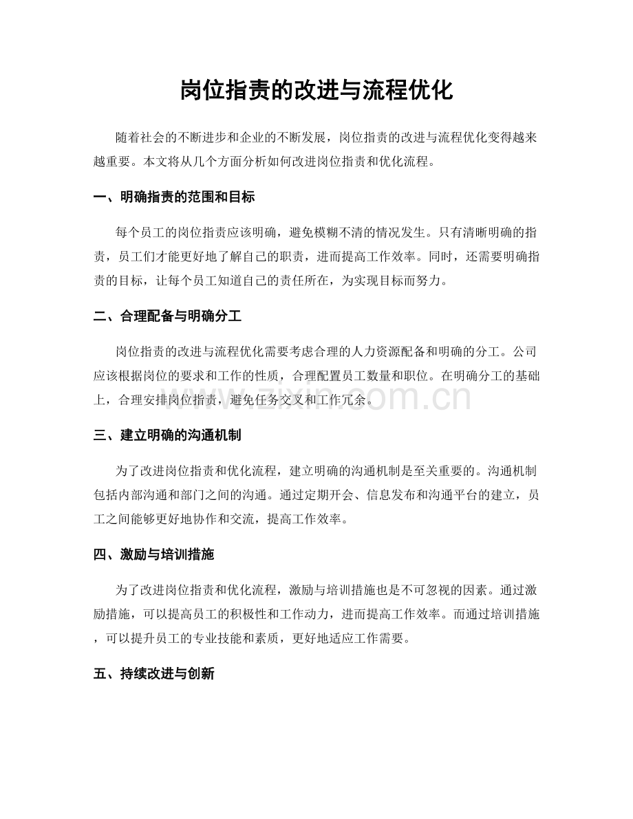 岗位职责的改进与流程优化.docx_第1页