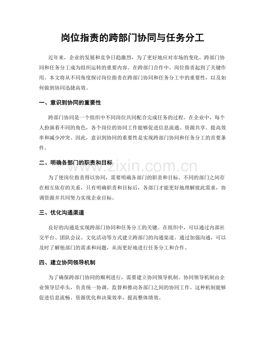 岗位职责的跨部门协同与任务分工.docx_第1页