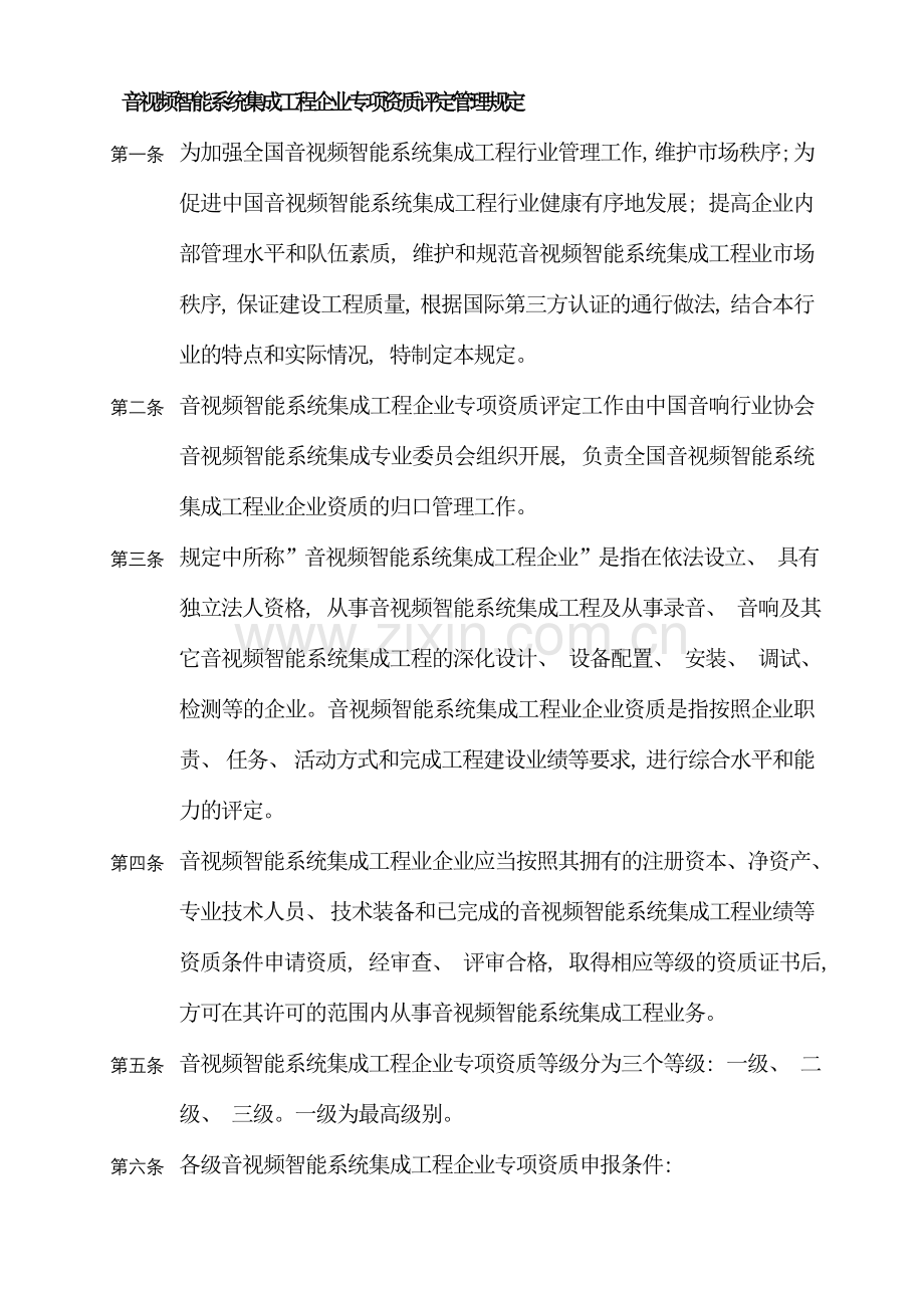 音视频智能系统集成工程资质管理规定样本.doc_第2页