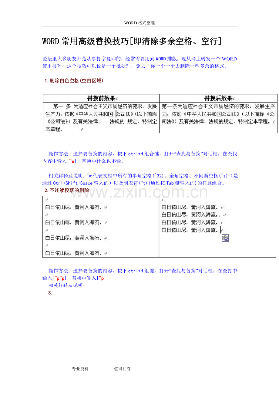 WORD常用高级替换技巧[即清除多余空格、空行].doc_第1页