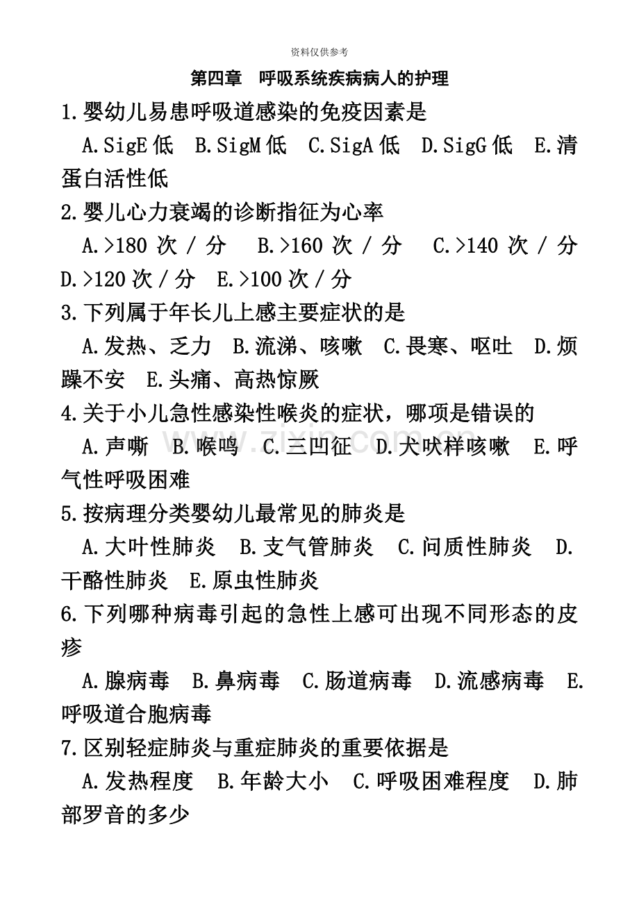 护士资格考试呼吸系统疾病病人的护理选择题及其答案.doc_第2页