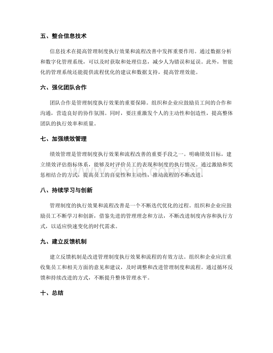 提高管理制度的执行效果与流程改善.docx_第2页