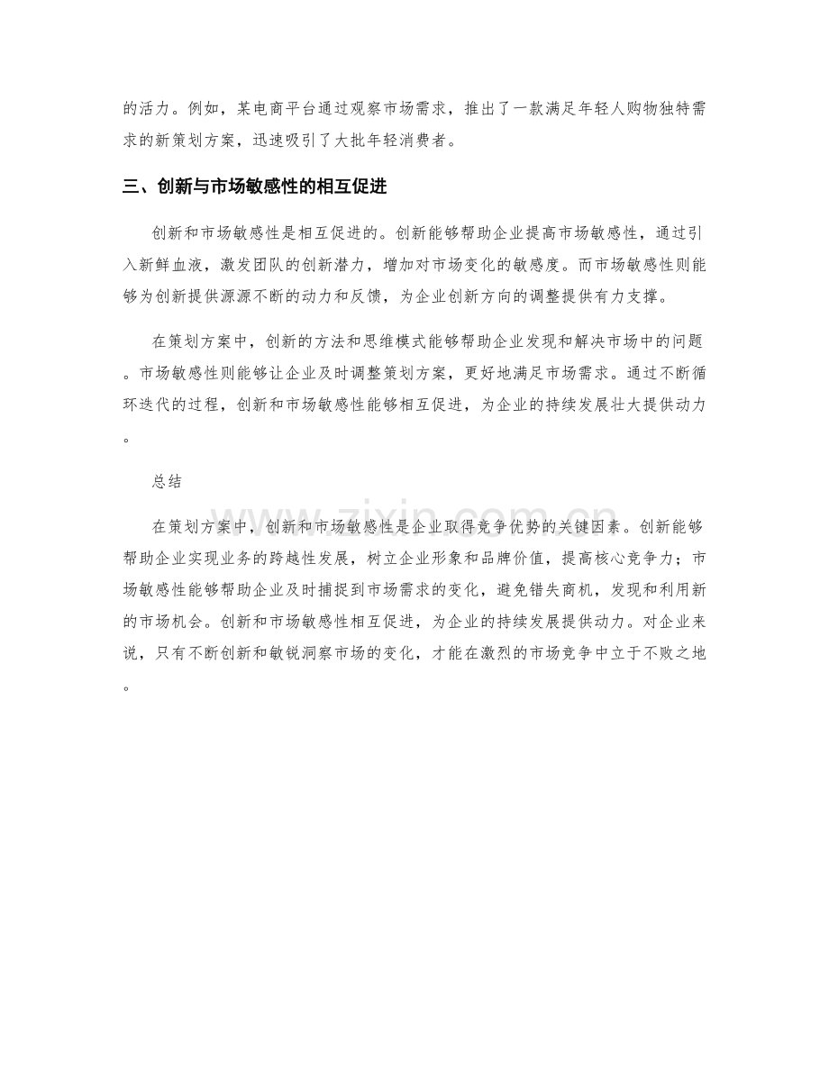 策划方案中的创新和市场敏感性.docx_第2页