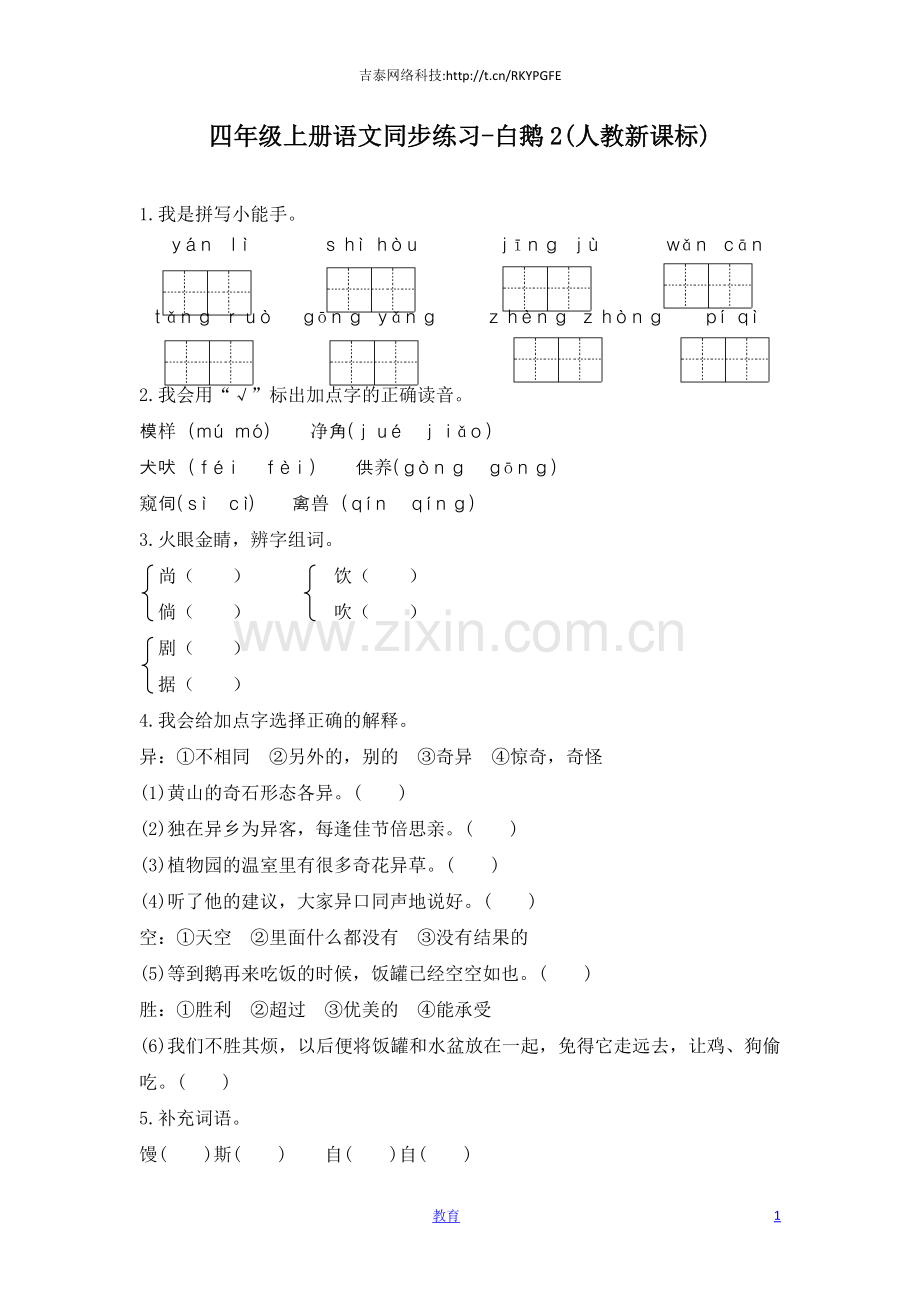 四年级上册语文同步练习-白鹅2-人教新课标-.docx_第1页