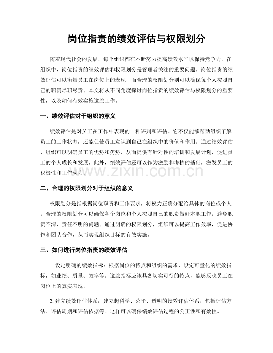 岗位职责的绩效评估与权限划分.docx_第1页