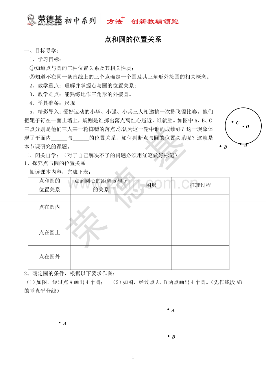 【学案】--点和圆的位置关系-(3).doc_第1页