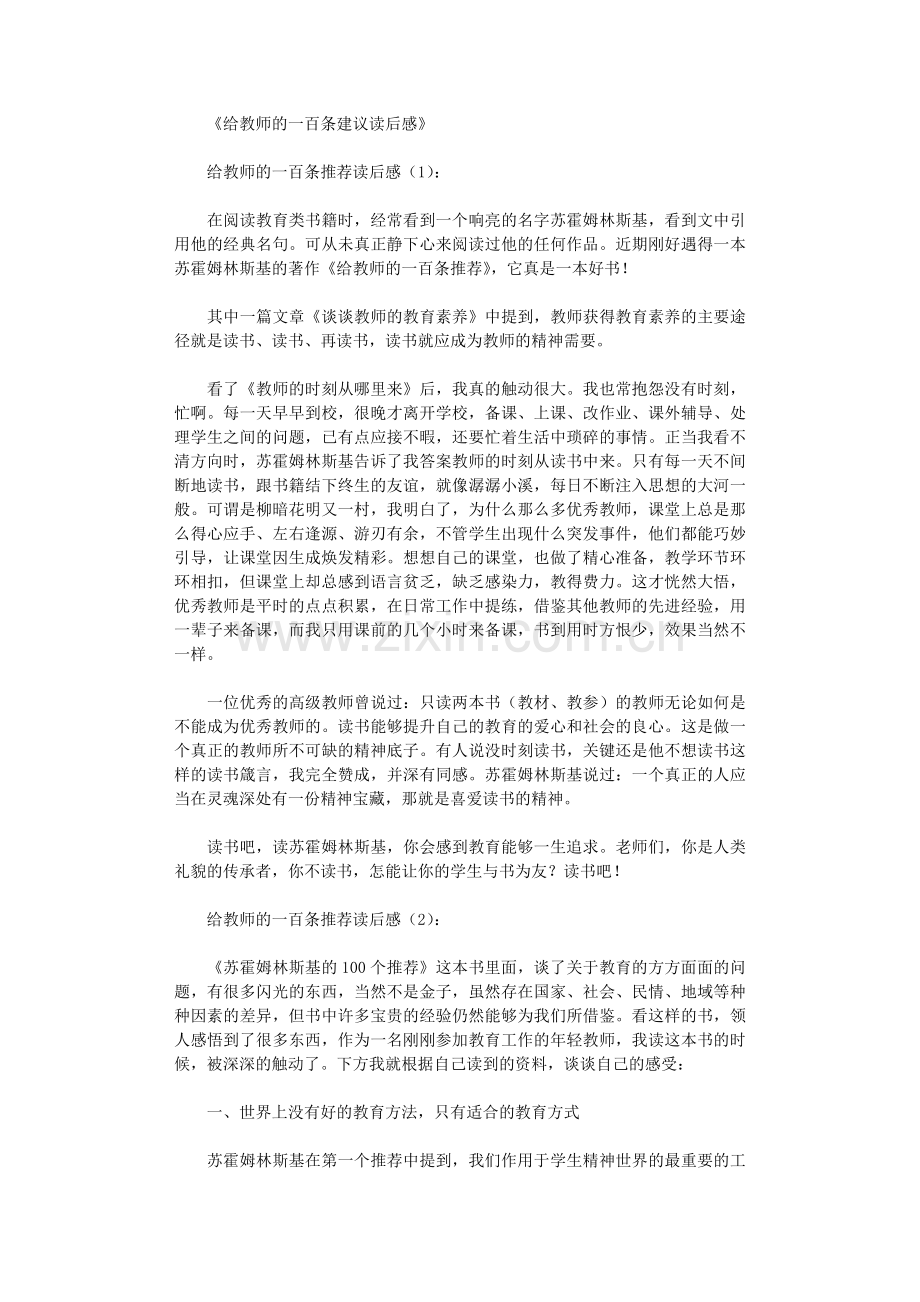 给教师的一百条建议读后感8篇.doc_第1页