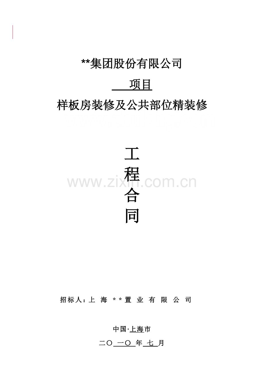 样板房装修及公共部位精装修工程标准合同.doc_第1页