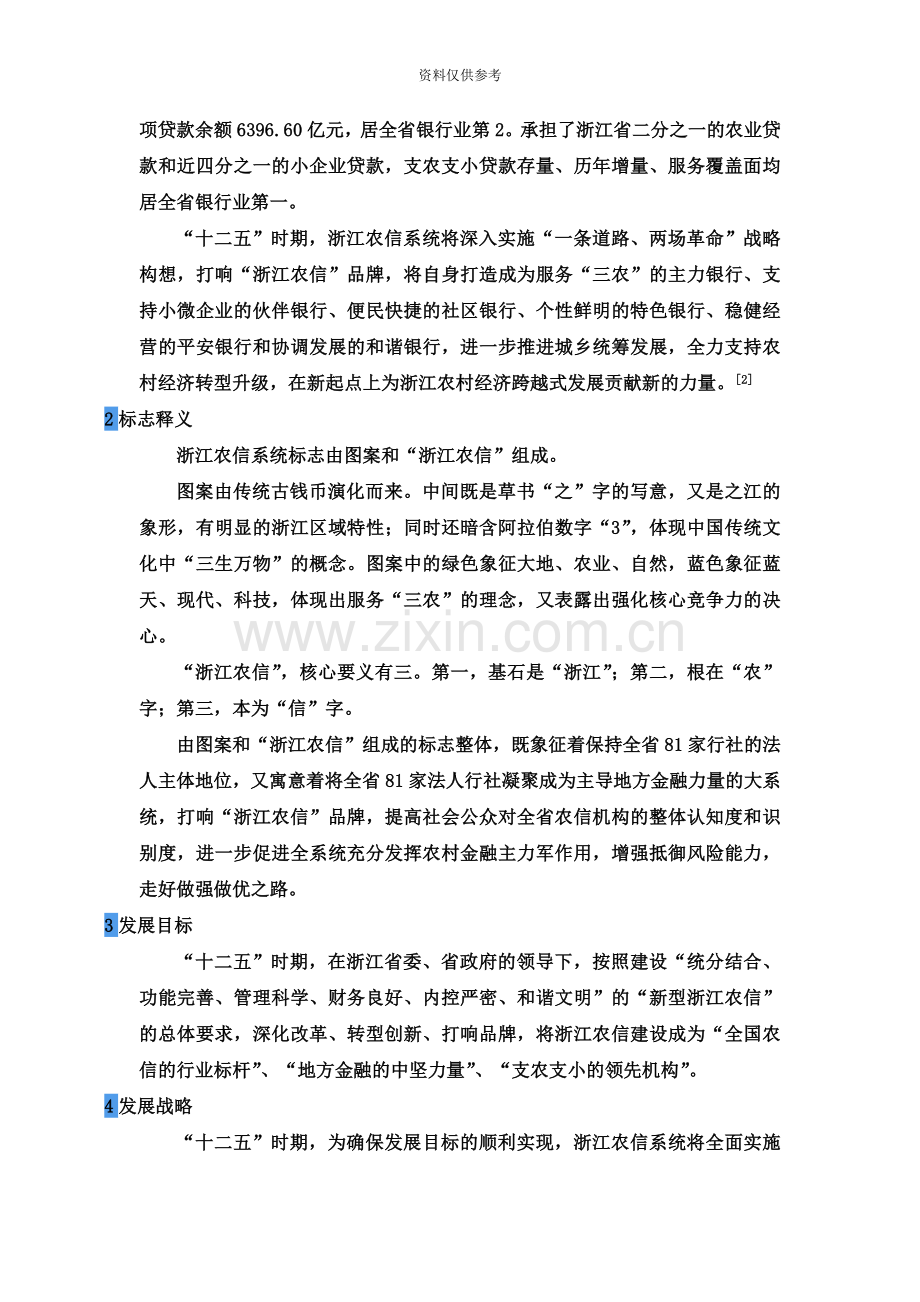 浙江农村信用社农信合作商业银行招聘考试笔试题目试卷历年考试真题模拟.doc_第3页