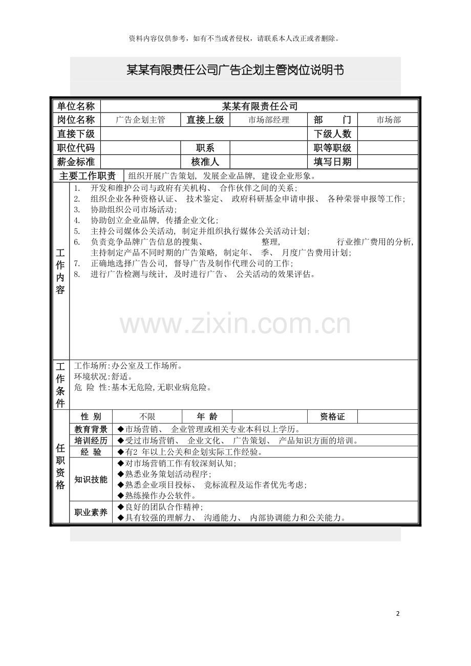 广告企划主管岗位说明书模板.doc_第2页