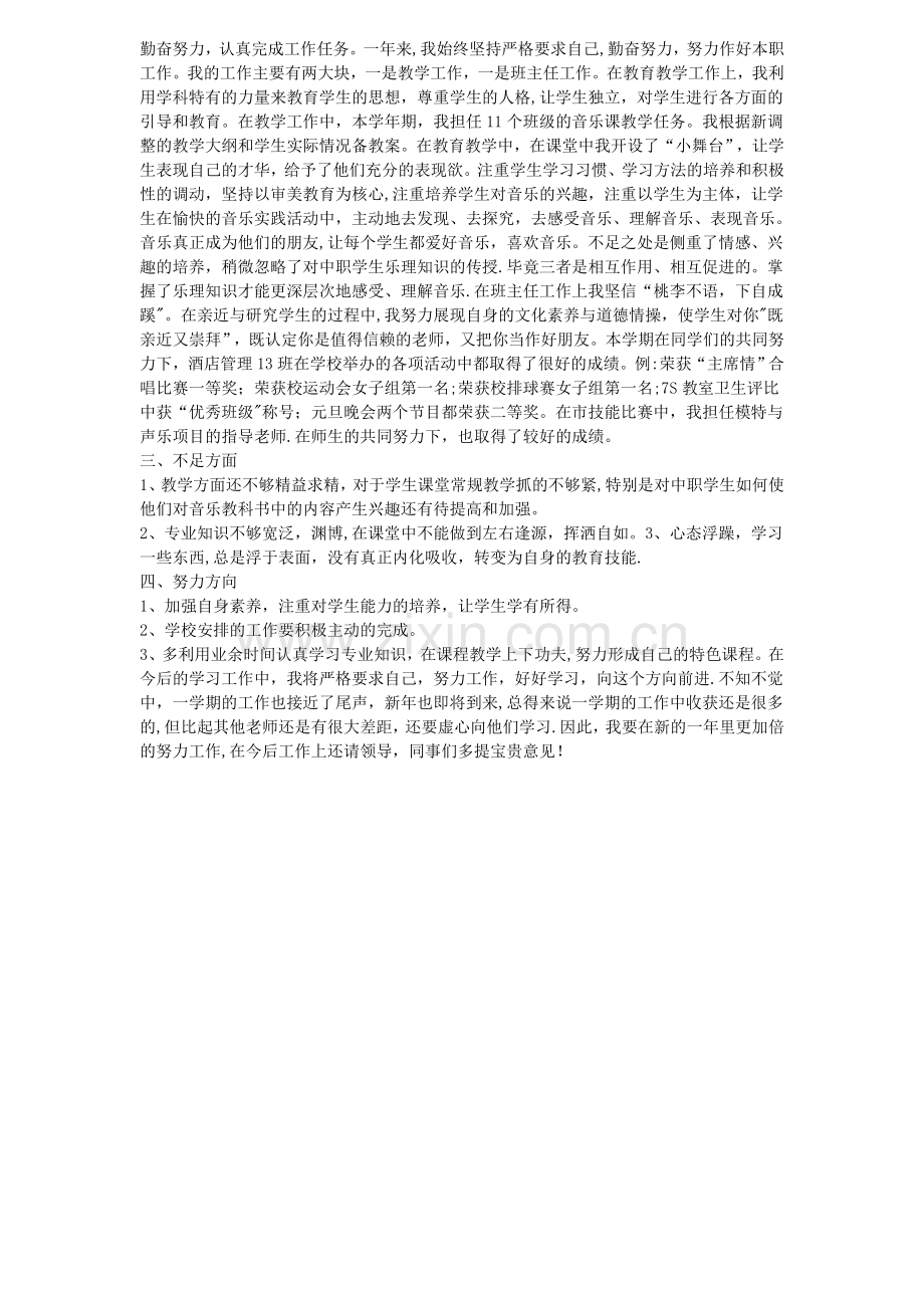 2016年度教师考核登记表个人总结范文一.doc_第2页