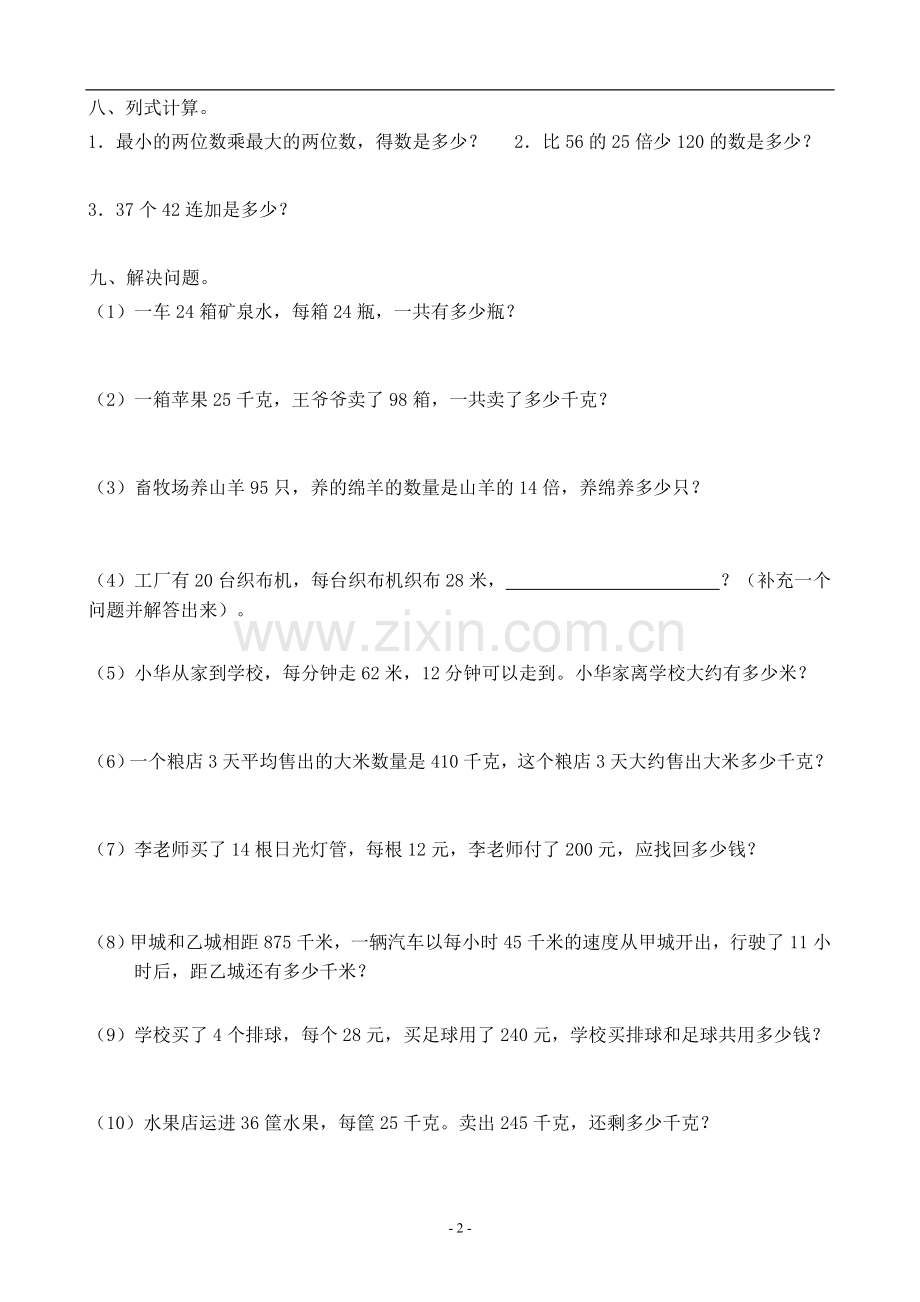 人教版小学数学三年级下册两位数乘两位数练习.doc_第2页