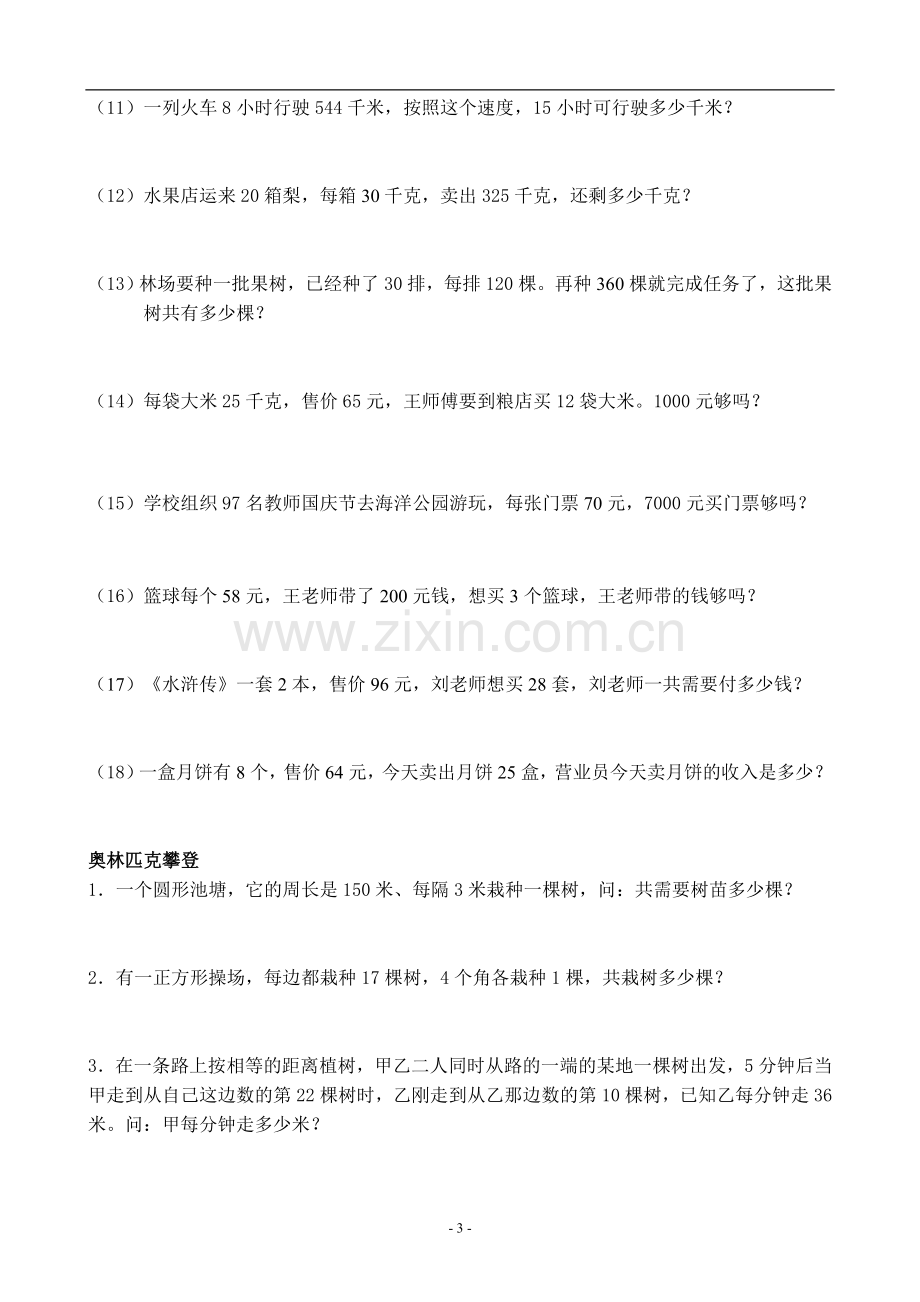 人教版小学数学三年级下册两位数乘两位数练习.doc_第3页