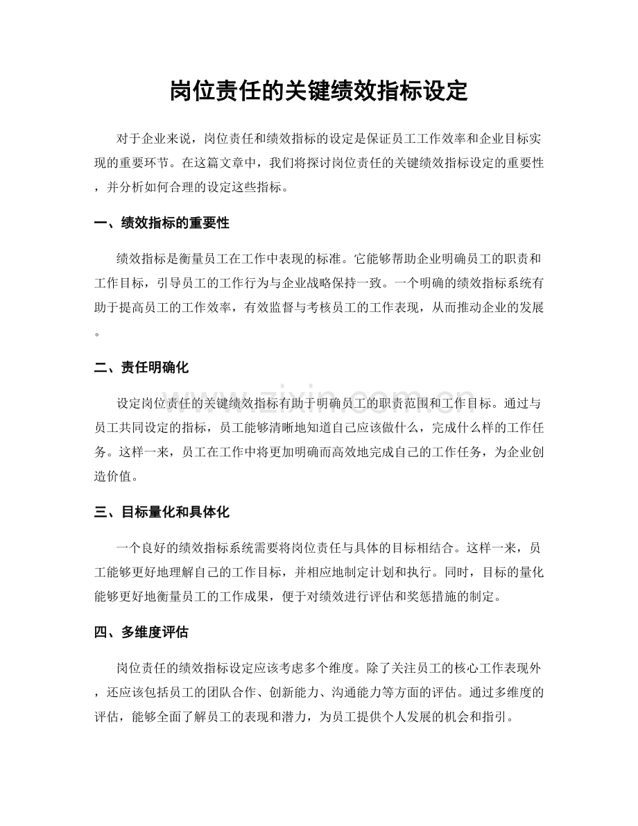 岗位责任的关键绩效指标设定.docx_第1页