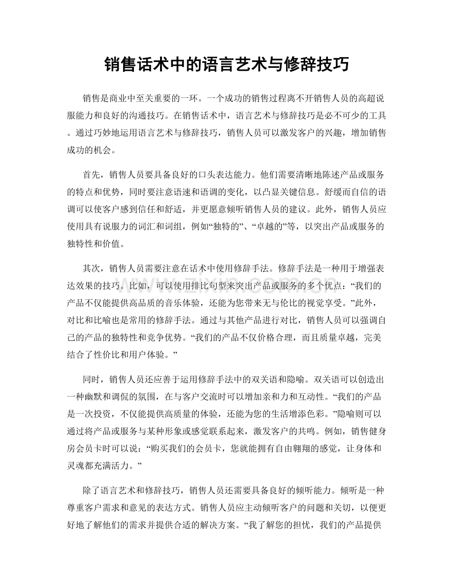 销售话术中的语言艺术与修辞技巧.docx_第1页