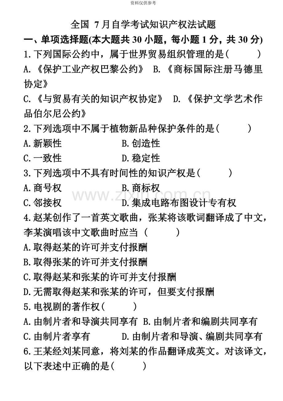 自考知识产权法历年真题模拟及答案.doc_第2页