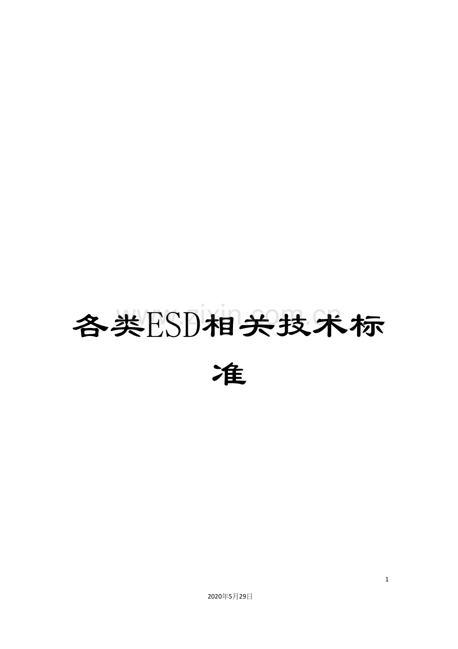 各类ESD相关技术标准.docx_第1页