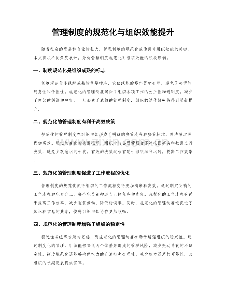 管理制度的规范化与组织效能提升.docx_第1页