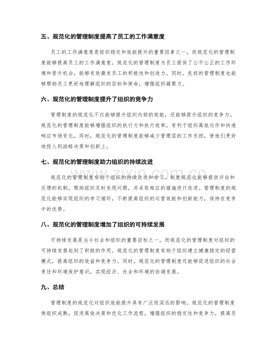 管理制度的规范化与组织效能提升.docx_第2页