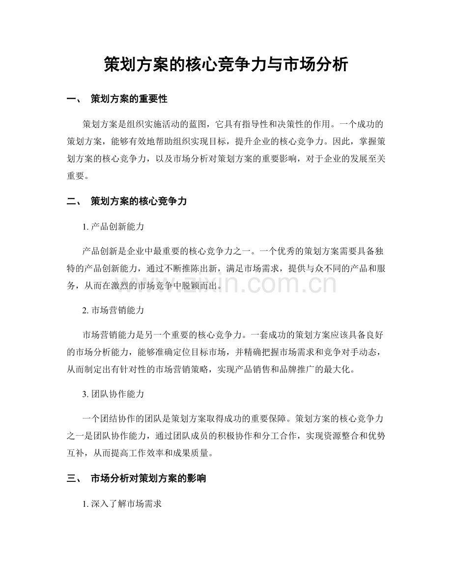 策划方案的核心竞争力与市场分析.docx_第1页