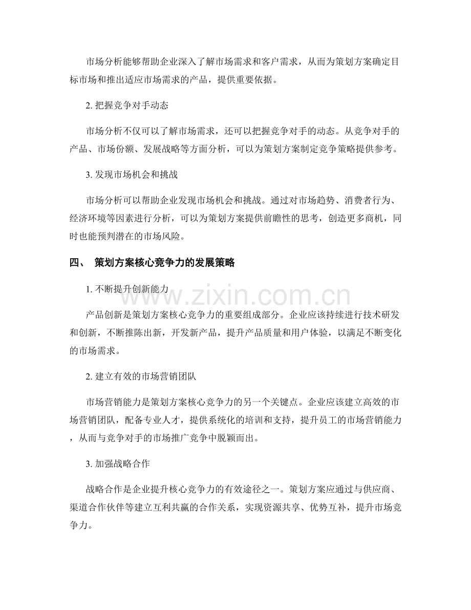 策划方案的核心竞争力与市场分析.docx_第2页