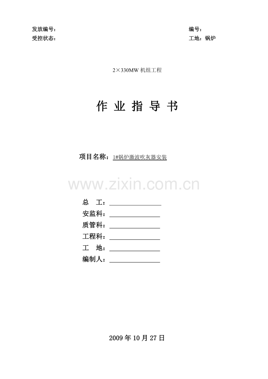 锅炉激波吹灰器安装作业指导书.doc_第1页