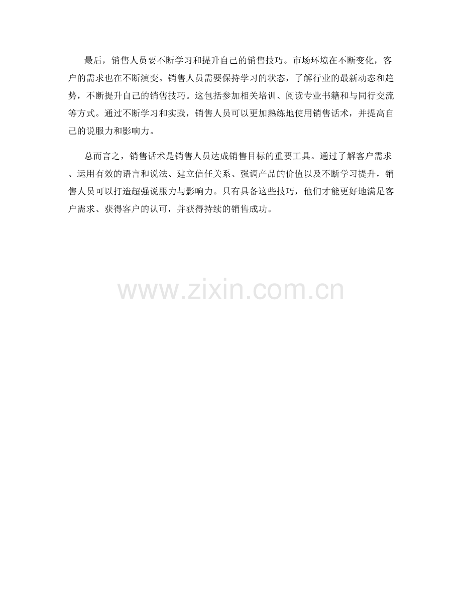 销售话术秘籍：打造超强说服力与影响力.docx_第2页