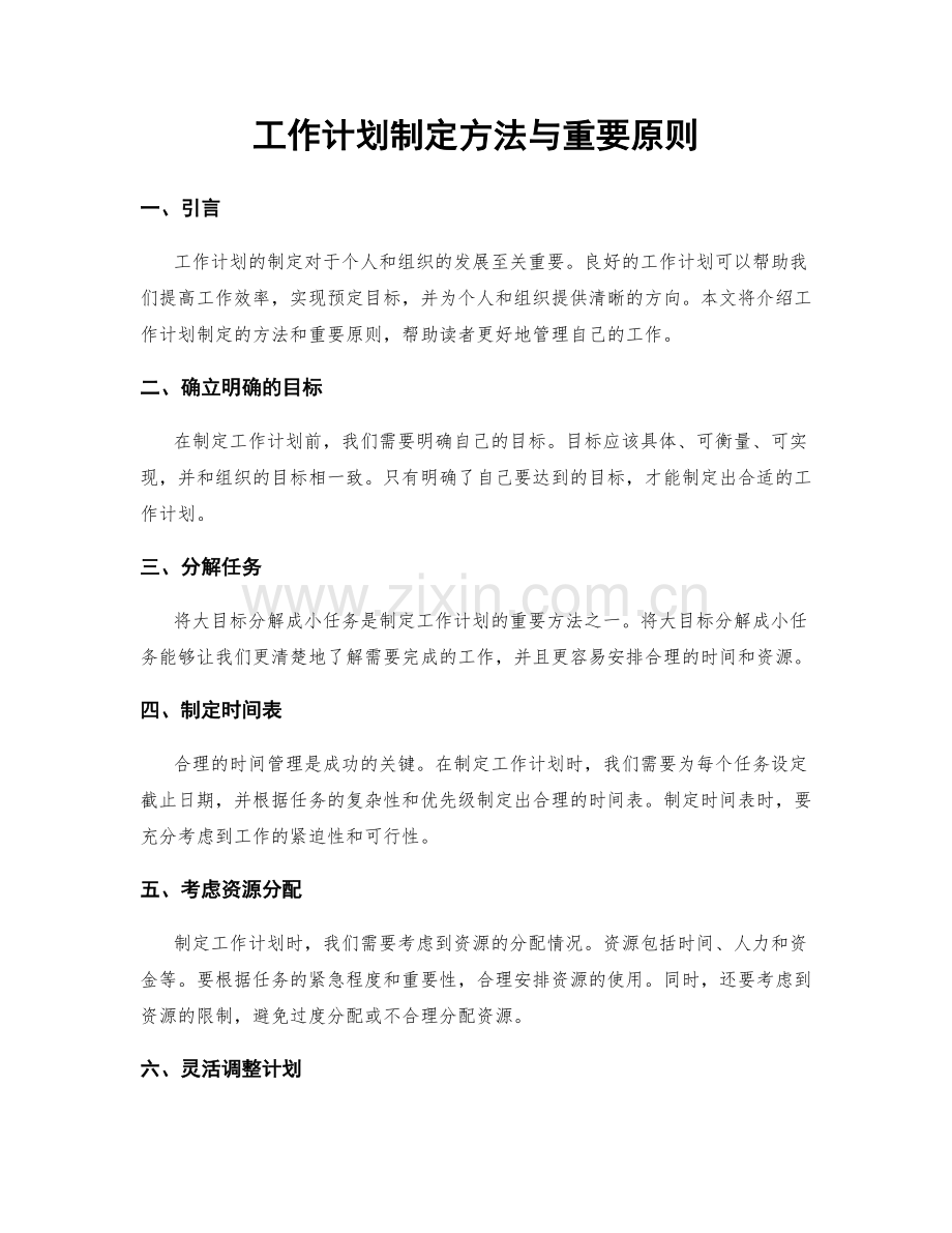 工作计划制定方法与重要原则.docx_第1页