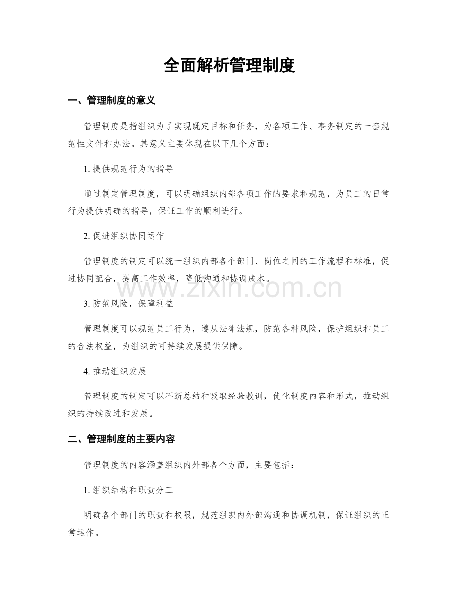 全面解析管理制度.docx_第1页